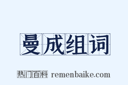 曼成组词是什么意思的图片